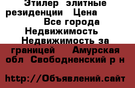 Этилер  элитные резиденции › Цена ­ 265 000 - Все города Недвижимость » Недвижимость за границей   . Амурская обл.,Свободненский р-н